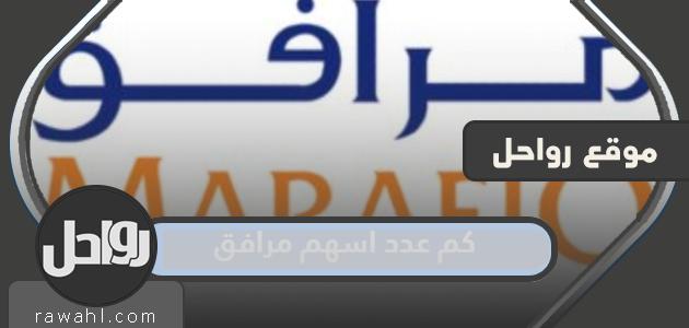 كم عدد سهم مرافق 1444-2022؟