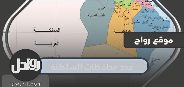 كم عدد محافظات السلطنة واسماء ولاياتها ومحافظاتها بالتفصيل