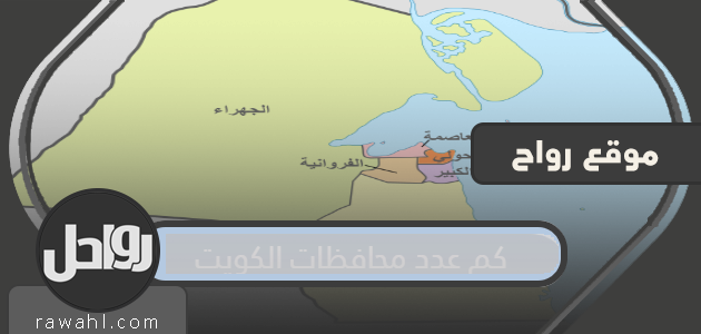 كم عدد محافظات الكويت؟