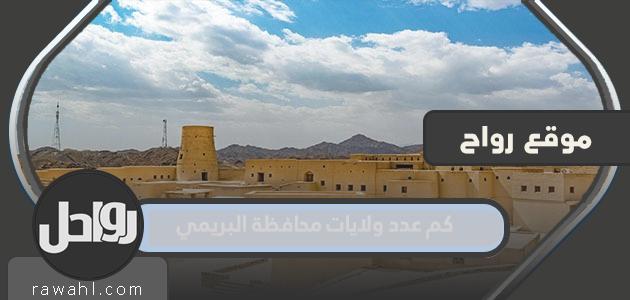 كم عدد ولايات محافظة البريمي؟

