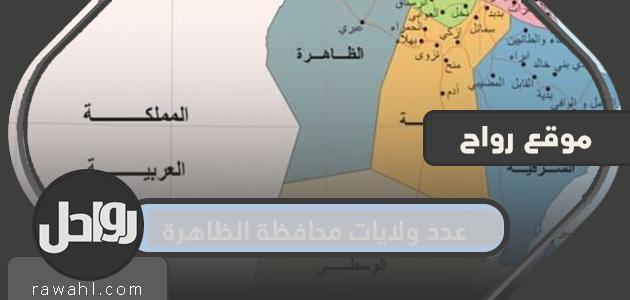 كم عدد ولايات محافظة الظاهرة؟