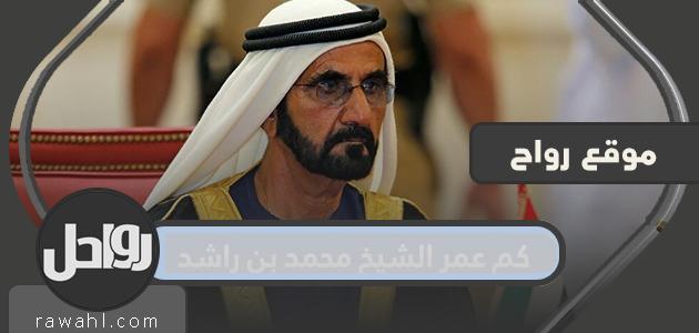 كم عمر الشيخ محمد بن راشد آل مكتوم؟