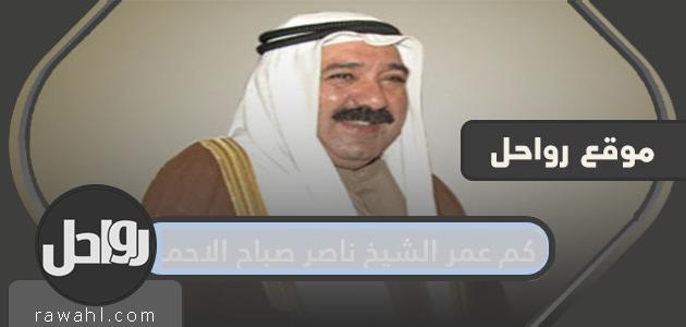 كم عمر الشيخ ناصر صباح الاحمد .. مواقف الشيخ ناصر الصباح