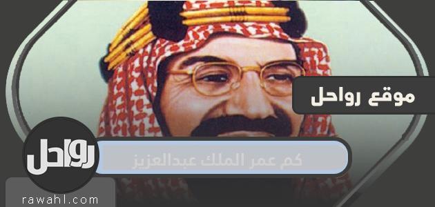 كم عمر الملك عبدالعزيز واهم المعلومات عنه؟ 1 كم عمر الملك عبدالعزيز واهم المعلومات عنه؟