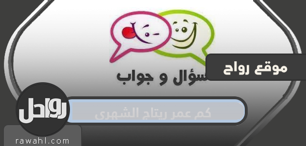 كم عمر ريتاج الشهري؟