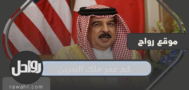 كم عمر ملك البحرين؟
