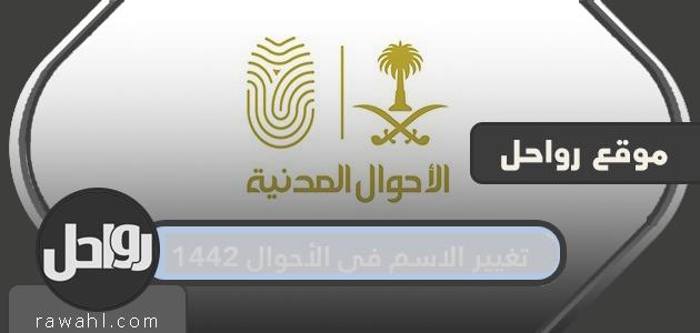 كم من الوقت يستغرق تغيير الاسم في الحالة المدنية؟