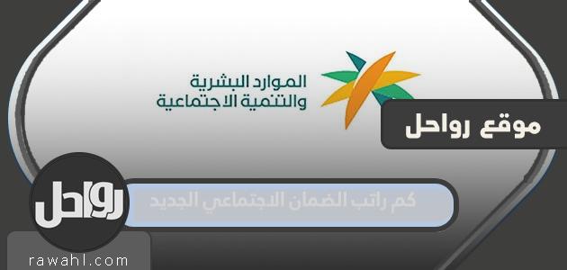 كم هو راتب الضمان الاجتماعي الجديد 1444