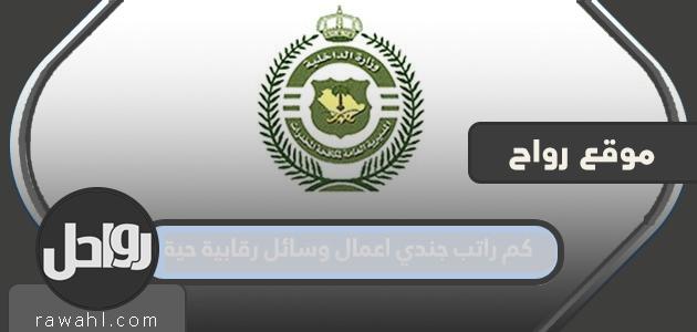 كم هو راتب جندي الأعمال وتعني المراقبة الحية 1444