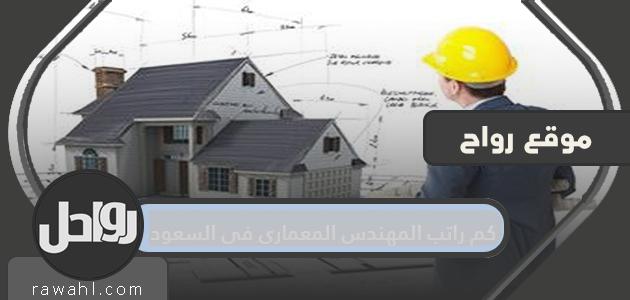 راتب المهندس المعماري