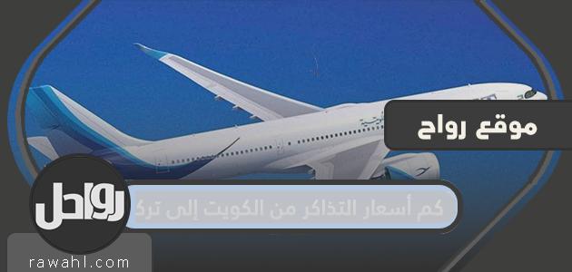 كم هي تكلفة التذاكر من الكويت إلى تركيا؟