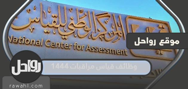 كم هي رواتب قياس وظائف المراقبة 1444