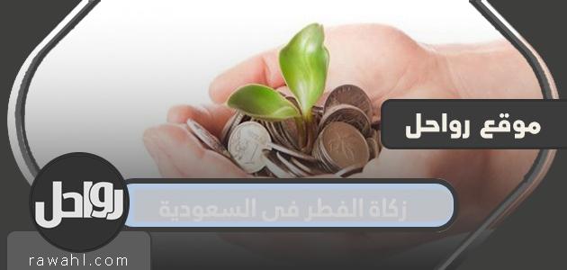 كم هي زكاة الفطر في السعودية 2022