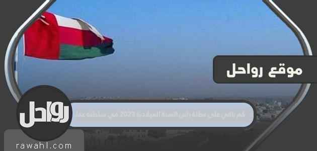 كم يتبقى حتى عطلة رأس السنة الميلادية 2023 في سلطنة عمان؟