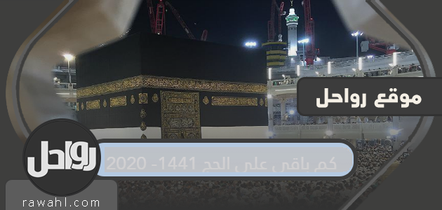 كم يتبقى للحج 1442/2021؟