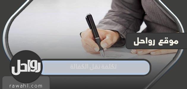 كم يكلف نقل الكفالة في السعودية 1444
