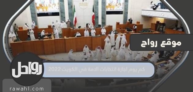 كم يوم الانتخابات الوطنية في الكويت 2022

