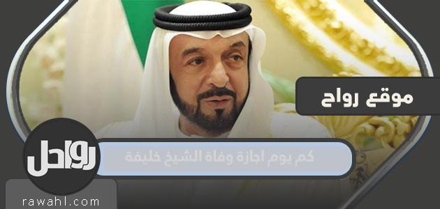 كم يوم عطلة يموت الشيخ خليفة؟

