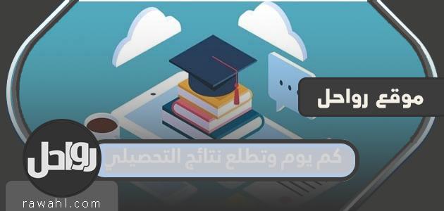 كم يوما حتى ظهور نتائج الإنجاز 1443