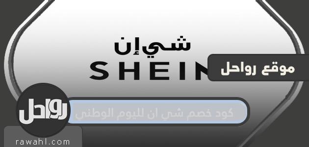 كود خصم شي ان لليوم الوطني السعودي 91 لعام 1443