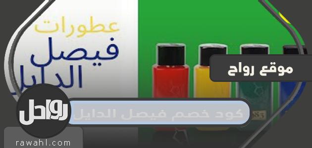 كود خصم فيصل الدايل 2022