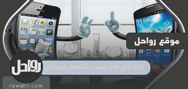 كيف أتحقق من حساب موبايلي الخاص بشخص ما؟