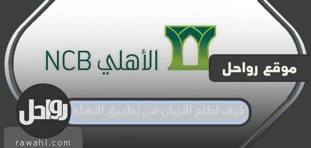كيف أحصل على رقم الآيبان من تطبيق الأهلي أون لاين؟

