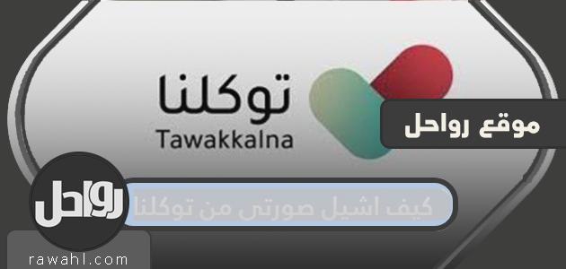 كيف أزيل صورتي من توكلنا؟ 1 كيف أزيل صورتي من توكلنا؟
