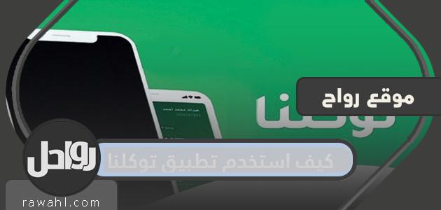 كيف أستخدم تطبيق توكلنا؟