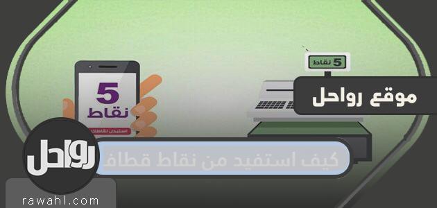 كيف أستفيد من نقاط قطاف؟  كيف تعرف عدد نقاط قطاف الخاصة بك؟