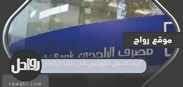 كيف أصرف أموالي في مصرف الراجحي؟