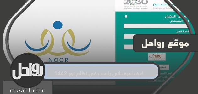 كيف أعرف أنني فشلت في نظام نور 1442؟ 1 كيف أعرف أنني فشلت في نظام نور 1442؟