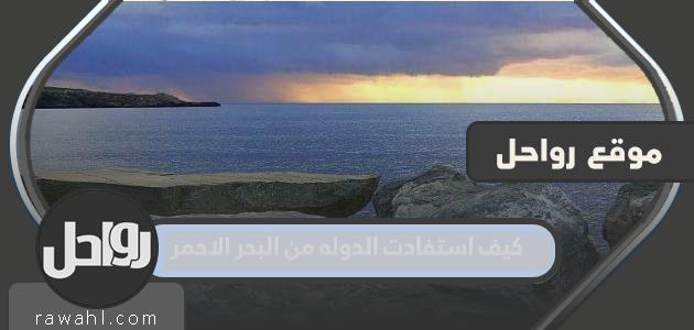 كيف استفادت البلاد من البحر الأحمر؟ 1 كيف استفادت البلاد من البحر الأحمر؟