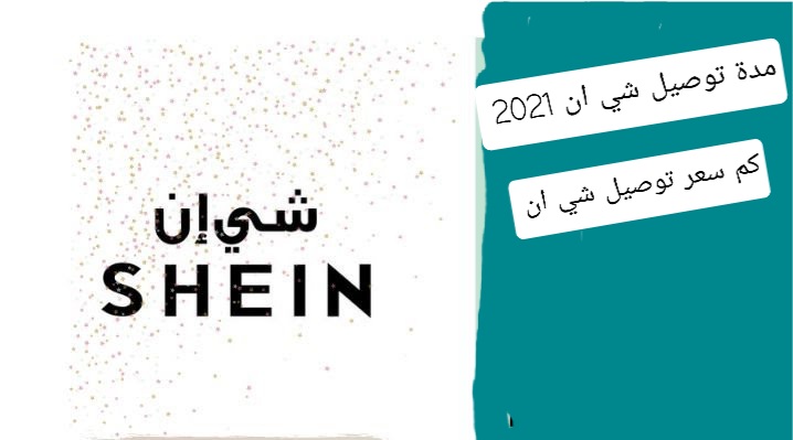 كيف اسرع طلبية شي ان
