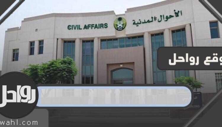 كيف اعرف موعد تعييني في الشؤون المدنية؟