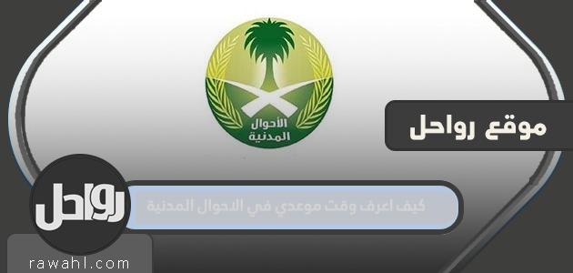 كيف اعرف موعد تعييني في الشؤون المدنية؟