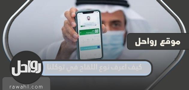 كيف اعرف نوع اللقاح في توكلنا ومن خلال تطبيقي الصحي؟