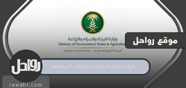 كيف افصح عن بئر في السعودية 1444؟

