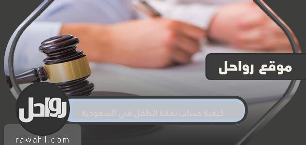 كيف تحسب نفقة الطفل في السعودية