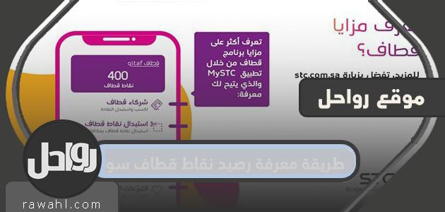 كيف تعرف رصيد نقاط قطاف سوا