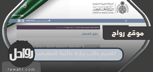 كيف ورابط تقديم طلب زيارة عائلية للمقيمين 1444 في السعودية بخطوات