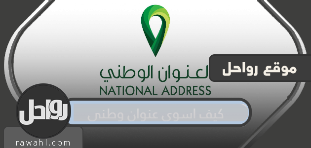 كيف يمكنني تسوية عنوان وطني وكيفية التسجيل بالتفصيل