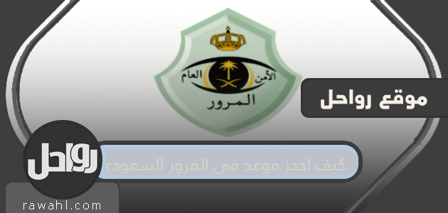 كيف يمكنني حجز موعد في المرور السعودي؟