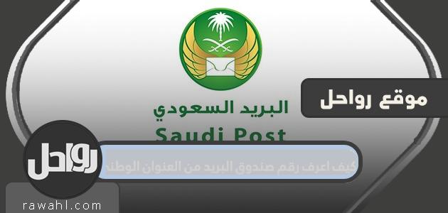 كيف يمكنني معرفة رقم صندوق البريد من العنوان الوطني في خطوات وتفاصيل؟