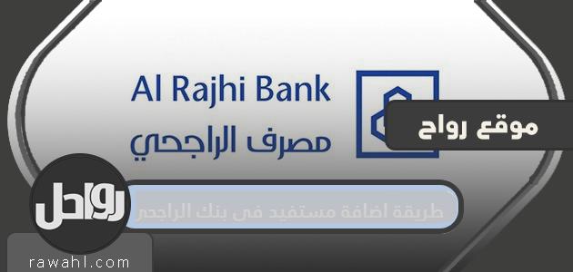 كيفية إضافة مستفيد في مصرف الراجحي