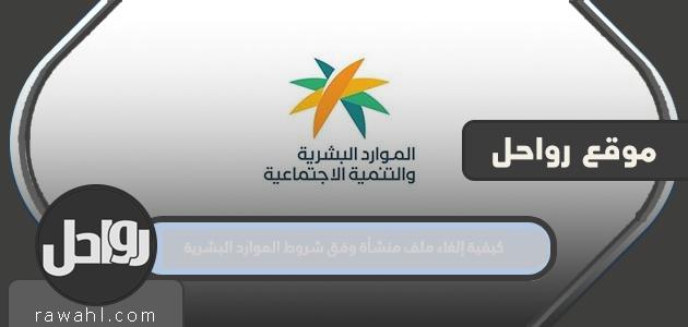 كيفية إلغاء ملف منشأة حسب ظروف الموارد البشرية