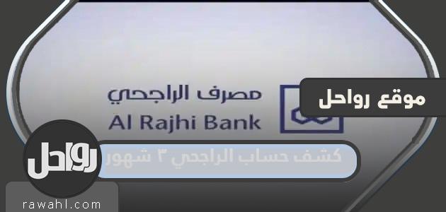 كيفية استخراج كشف حساب الراجحي لمدة 3 أشهر