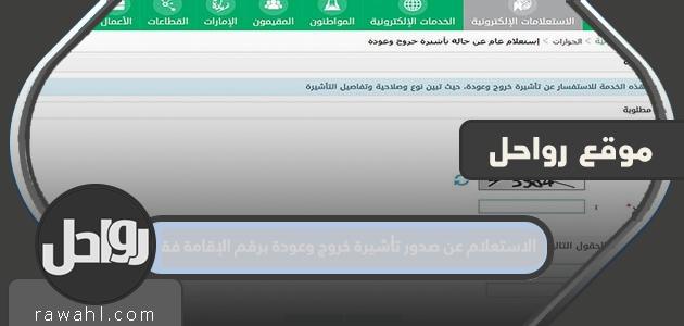 كيفية الاستعلام عن إصدار تأشيرة خروج وعودة برقم الإقامة فقط