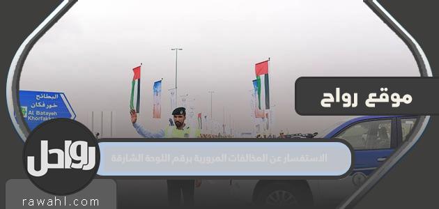 كيفية الاستعلام عن المخالفات المرورية برقم لوحة الشارقة