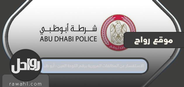 كيفية الاستعلام عن المخالفات المرورية برقم لوحة العين - أبوظبي
